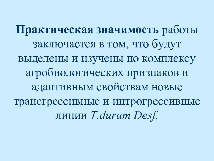 Практическая значимость работы заключается в том, что будут выделены и изучены по комплексу агробиологических