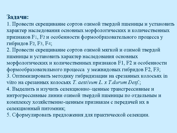 Задачи: 1. Провести скрещивание сортов озимой твердой пшеницы и установить характер наследования основных морфологических