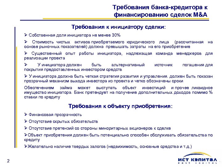 Требования банка-кредитора к финансированию сделок M&A Требования к инициатору сделки: Ø Собственная доля инициатора