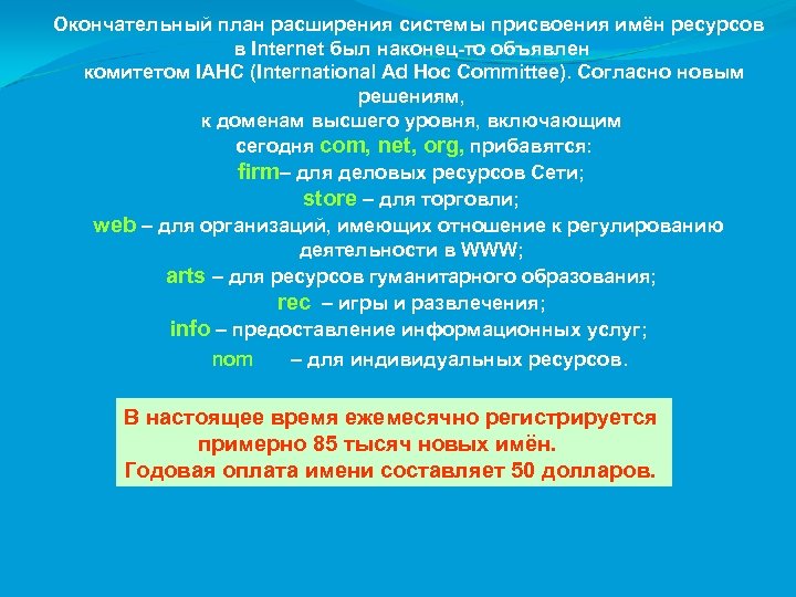 Окончательный план расширения системы присвоения имён ресурсов в Internet был наконец-то объявлен комитетом IAHC