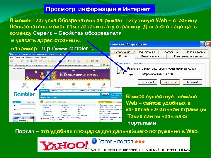 Просмотр информации в Интернет В момент запуска Обозреватель загружает титульную Web – страницу. Пользователь