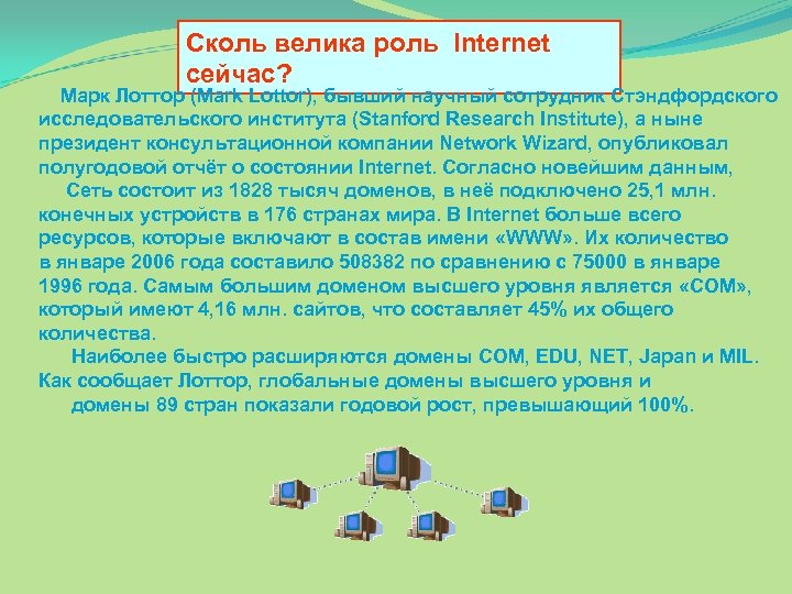 Сколь велика роль Internet сейчас? Марк Лоттор (Mark Lottor), бывший научный сотрудник Стэндфордского исследовательского