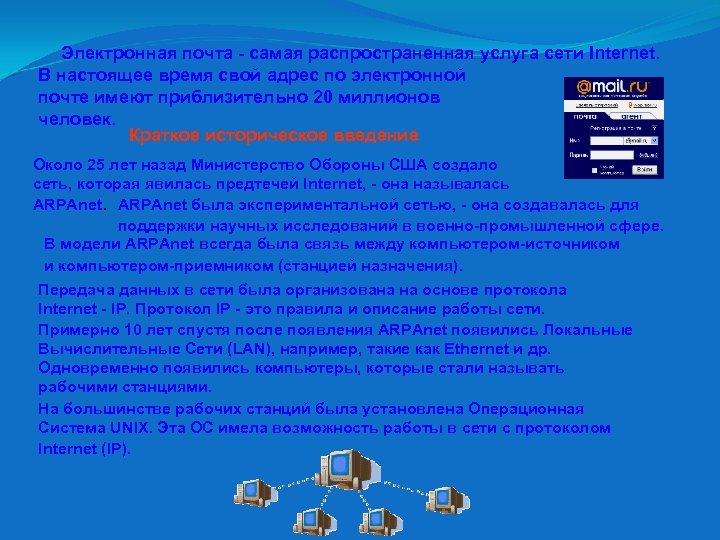 Электронная почта - самая распространенная услуга сети Internet. В настоящее время свой адрес по