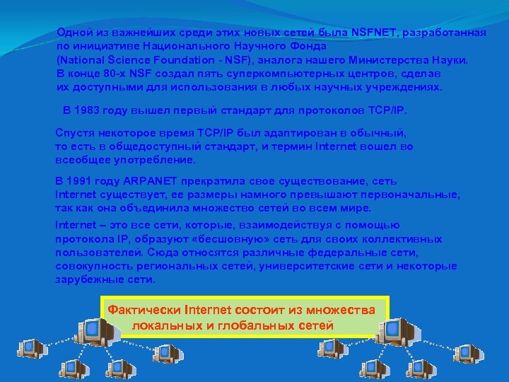 Одной из важнейших среди этих новых сетей была NSFNET, разработанная по инициативе Национального Научного