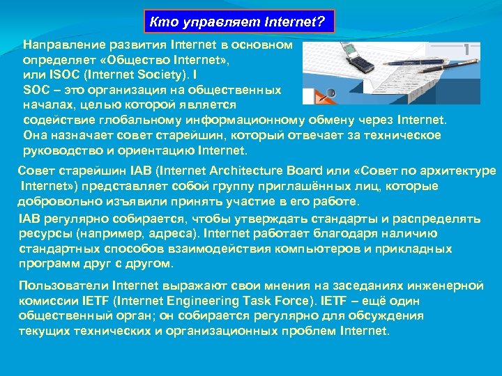 Кто управляет Internet? Направление развития Internet в основном определяет «Общество Internet» , или ISOC