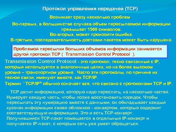 Протокол управления передачей (ТСР) Возникает сразу несколько проблем. Во-первых, в большинстве случаев объем пересылаемой
