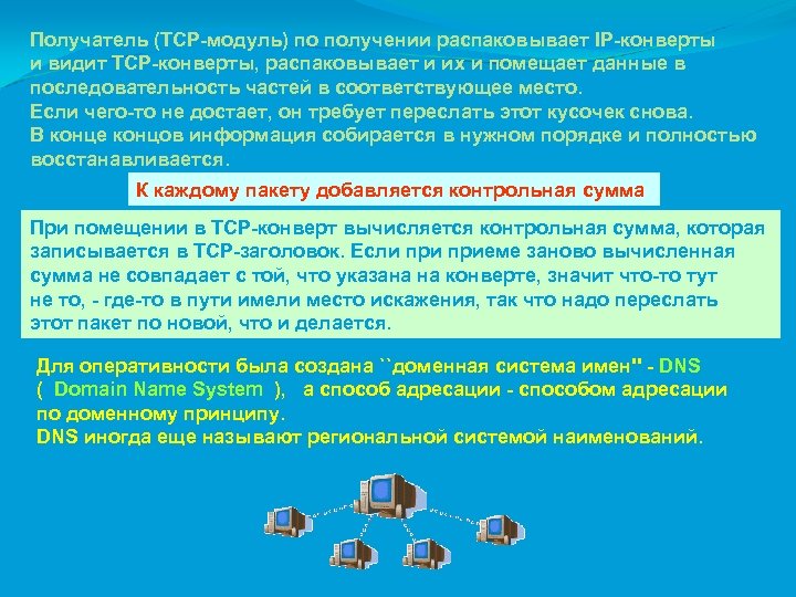 Получатель (TCP-модуль) по получении распаковывает IP-конверты и видит TCP-конверты, распаковывает и их и помещает