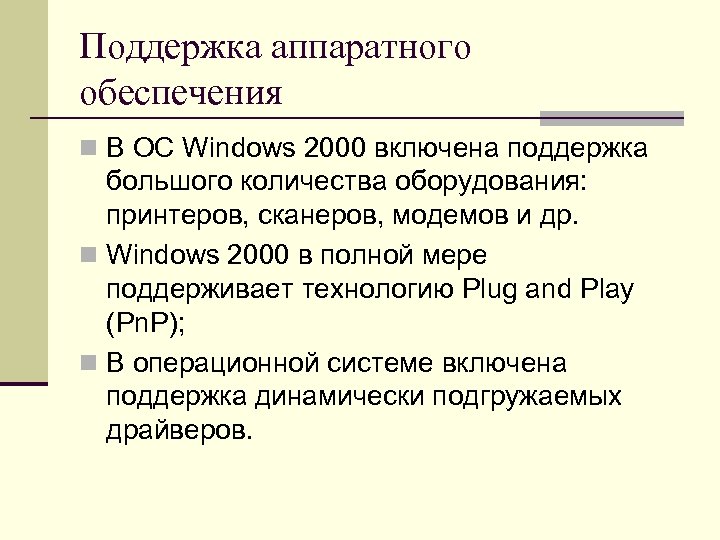 Поддержка аппаратного обеспечения n В ОС Windows 2000 включена поддержка большого количества оборудования: принтеров,