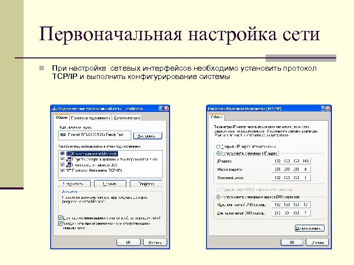 Первоначальная настройка сети n При настройке сетевых интерфейсов необходимо установить протокол TCP/IP и выполнить