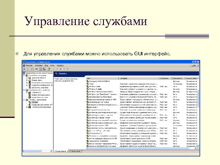 Управление службами n Для управления службами можно использовать GUI интерфейс. 