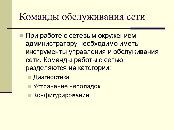 Команды обслуживания сети n При работе с сетевым окружением администратору необходимо иметь инструменты управления