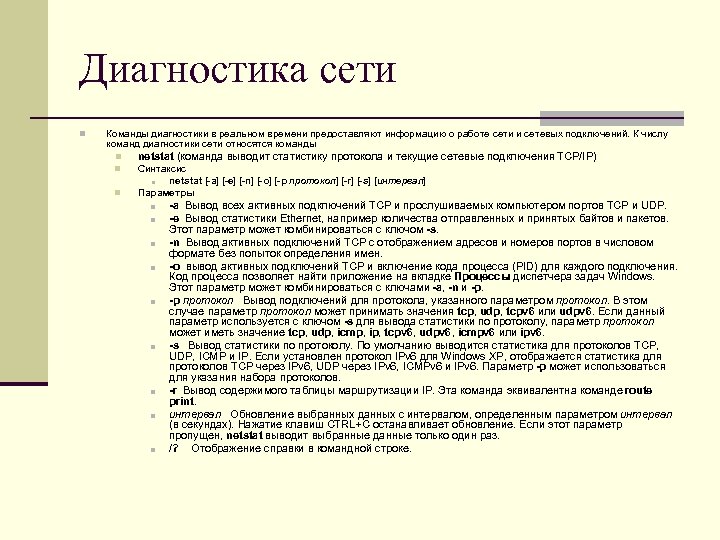 Диагностика сети n Команды диагностики в реальном времени предоставляют информацию о работе сети и