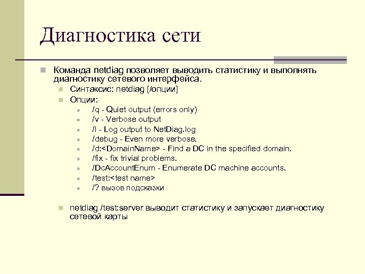 Диагностика сети n Команда netdiag позволяет выводить статистику и выполнять диагностику сетевого интерфейса. n
