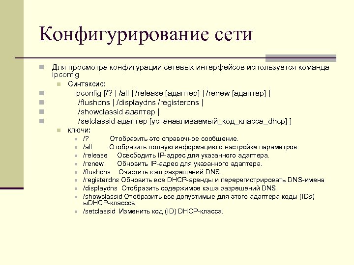 Конфигурирование сети n Для просмотра конфигурации сетевых интерфейсов используется команда ipconfig n n n