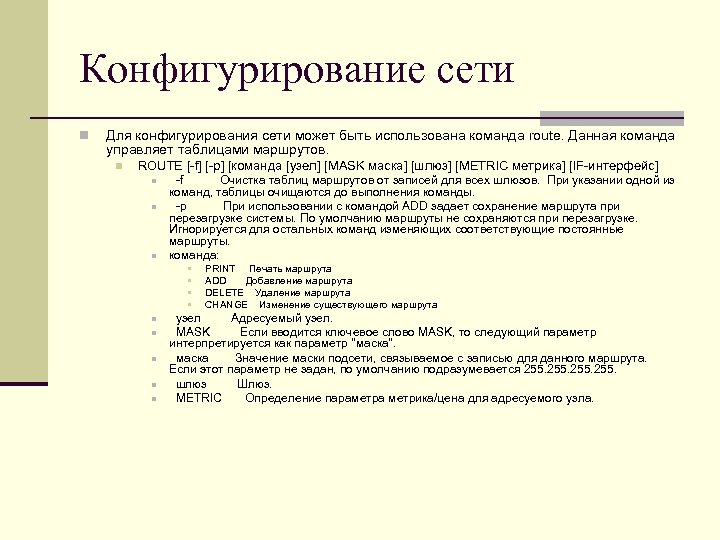 Конфигурирование сети n Для конфигурирования сети может быть использована команда route. Данная команда управляет