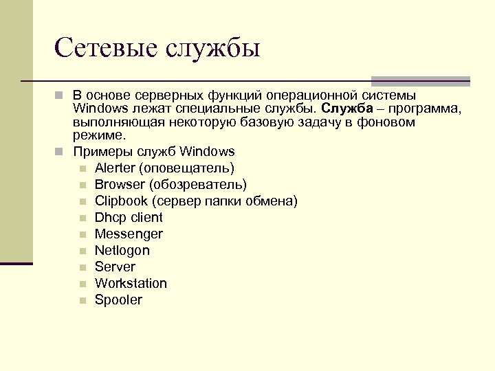 Сетевые службы n В основе серверных функций операционной системы Windows лежат специальные службы. Служба