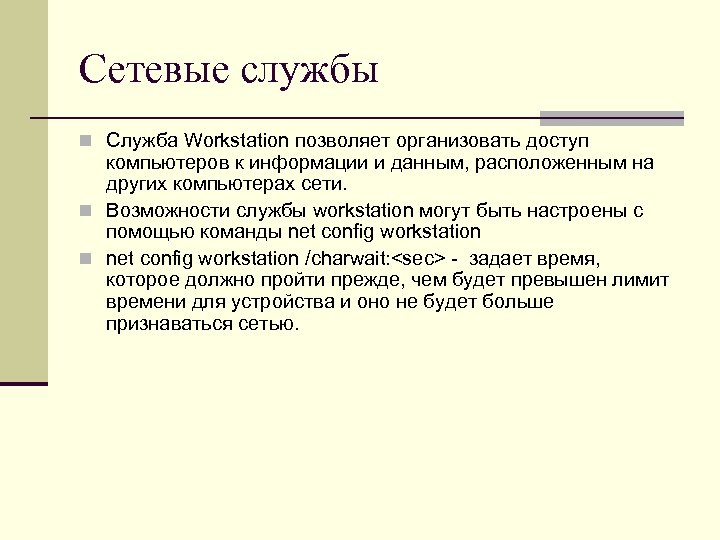 Сетевые службы n Служба Workstation позволяет организовать доступ компьютеров к информации и данным, расположенным
