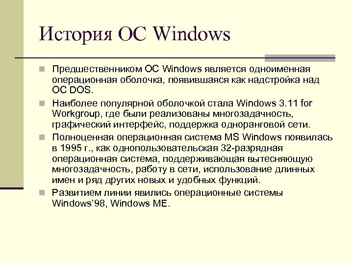 Ки ос. История ОС Windows. Оболочка ОС. Операционные системы, среды и оболочки. /Лек.