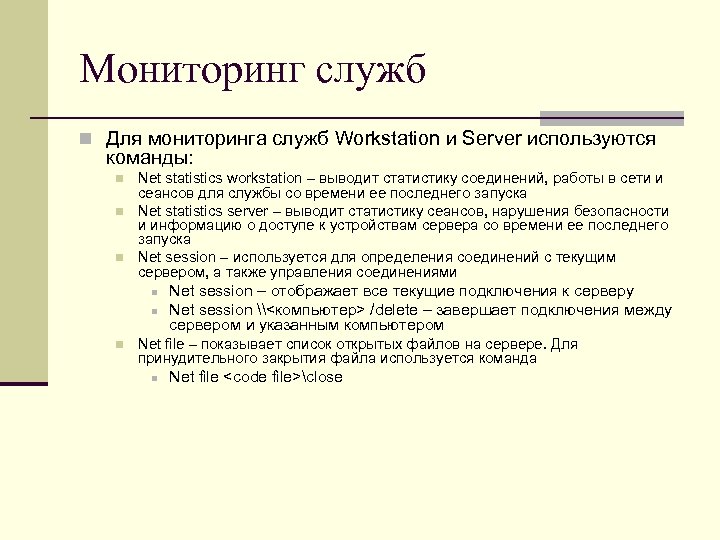 Мониторинг служб n Для мониторинга служб Workstation и Server используются команды: n n n