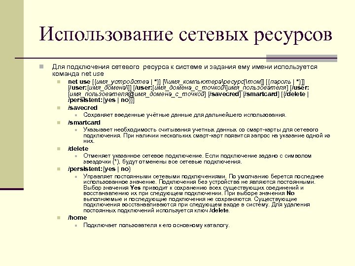 Использование сетевых ресурсов n Для подключения сетевого ресурса к системе и задания ему имени