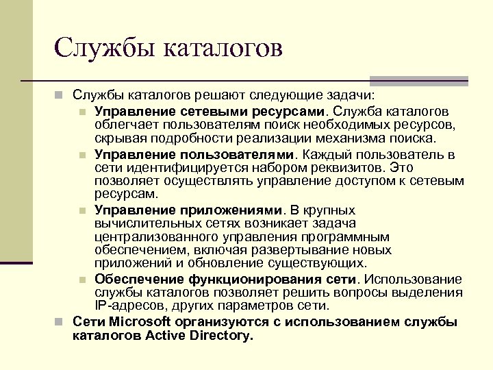 Службы каталогов n Службы каталогов решают следующие задачи: Управление сетевыми ресурсами. Служба каталогов облегчает