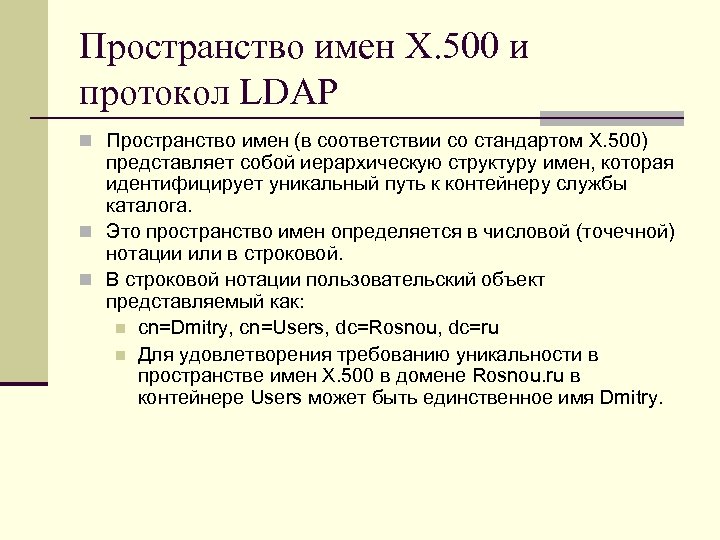 Пространство имен X. 500 и протокол LDAP n Пространство имен (в соответствии со стандартом