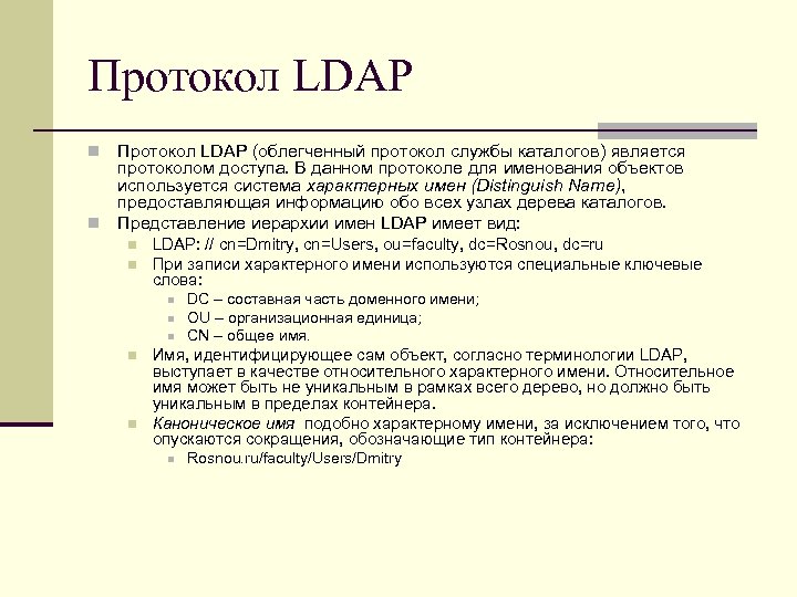 Протокол LDAP (облегченный протокол службы каталогов) является протоколом доступа. В данном протоколе для именования
