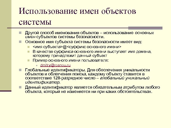 Использование имен объектов системы n Другой способ именования объектов – использование основных имен субъектов