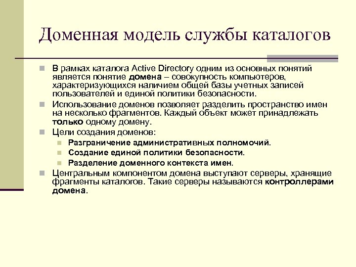 Доменная модель службы каталогов n В рамках каталога Active Directory одним из основных понятий