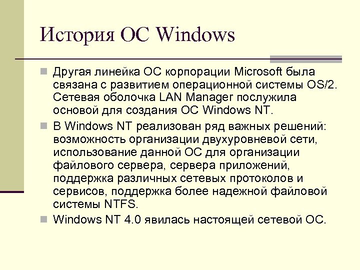История ОС Windows n Другая линейка ОС корпорации Microsoft была связана с развитием операционной