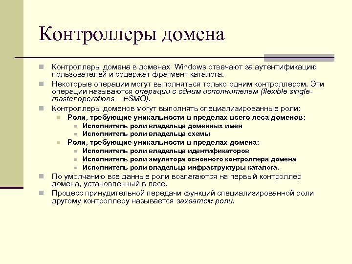 Контроллеры домена в доменах Windows отвечают за аутентификацию пользователей и содержат фрагмент каталога. n