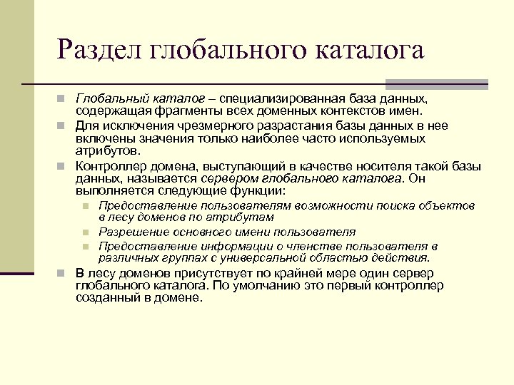 Раздел глобального каталога n Глобальный каталог – специализированная база данных, содержащая фрагменты всех доменных