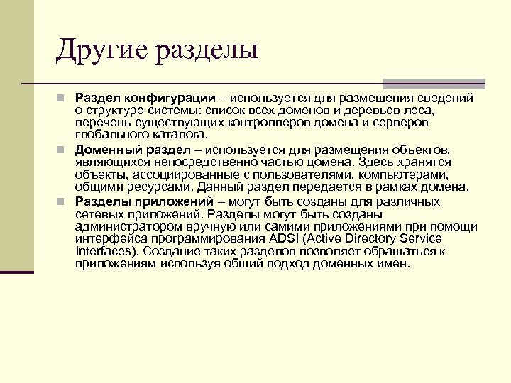 Другие разделы n Раздел конфигурации – используется для размещения сведений о структуре системы: список