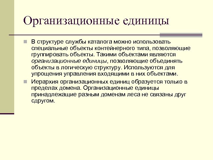 Организационные единицы n В структуре службы каталога можно использовать специальные объекты контейнерного типа, позволяющие