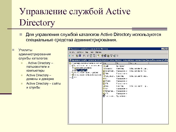 Управление службой Active Directory n Для управления службой каталогов Active Directory используются специальные средства