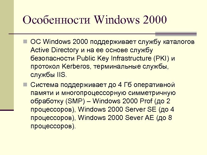 Особенности Windows 2000 n ОС Windows 2000 поддерживает службу каталогов Active Directory и на