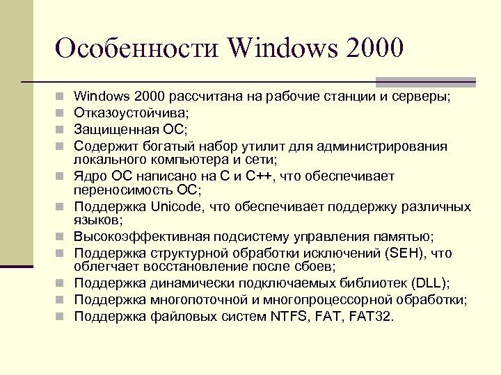 Особенности Windows 2000 n n n Windows 2000 рассчитана на рабочие станции и серверы;