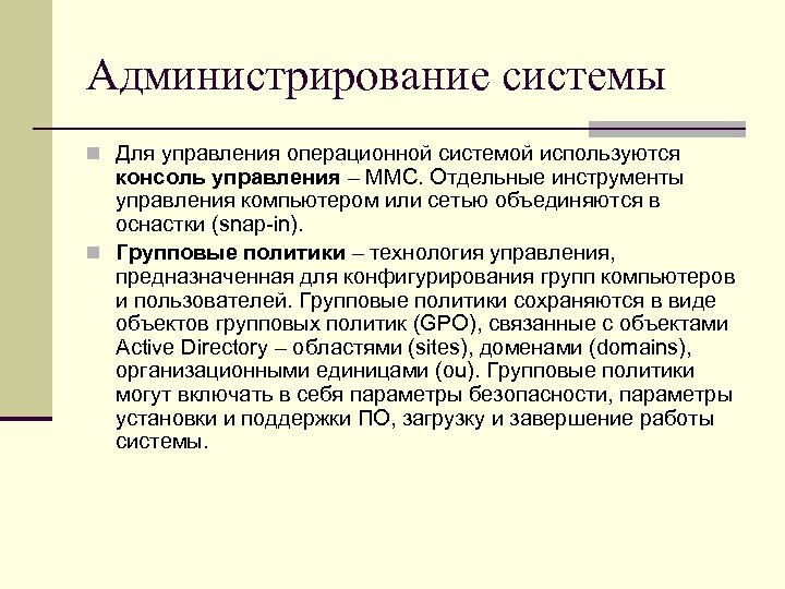 Администрирование системы n Для управления операционной системой используются консоль управления – MMC. Отдельные инструменты