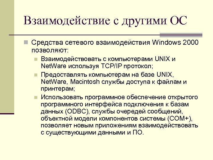 Взаимодействие с другими ОС n Средства сетевого взаимодействия Windows 2000 позволяют: n n n