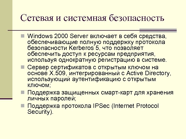 Сетевая и системная безопасность n Windows 2000 Server включает в себя средства, обеспечивающие полную