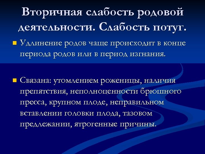 Вторичная слабость родовой деятельности. Слабость потуг. n Удлинение родов чаще происходит в конце периода