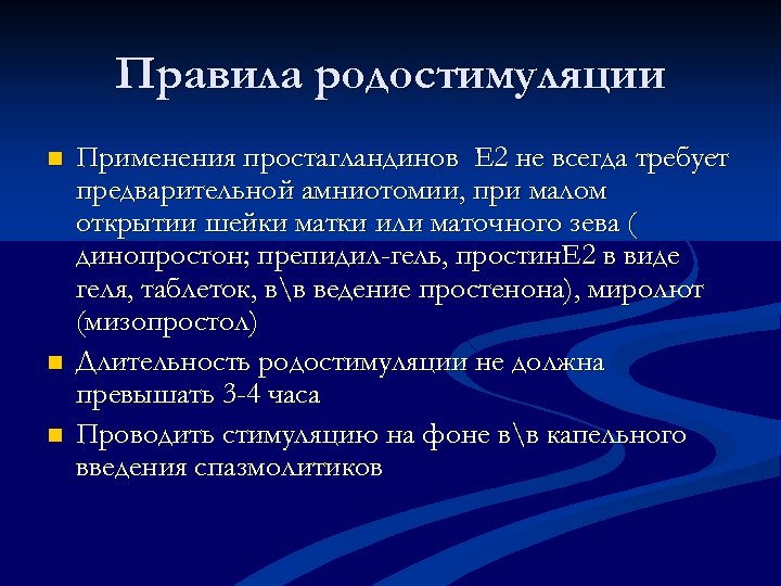 Правила родостимуляции n n n Применения простагландинов Е 2 не всегда требует предварительной амниотомии,