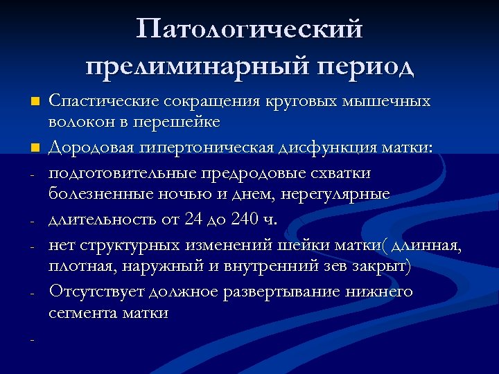 Патологический прелиминарный период n n - Спастические сокращения круговых мышечных волокон в перешейке Дородовая