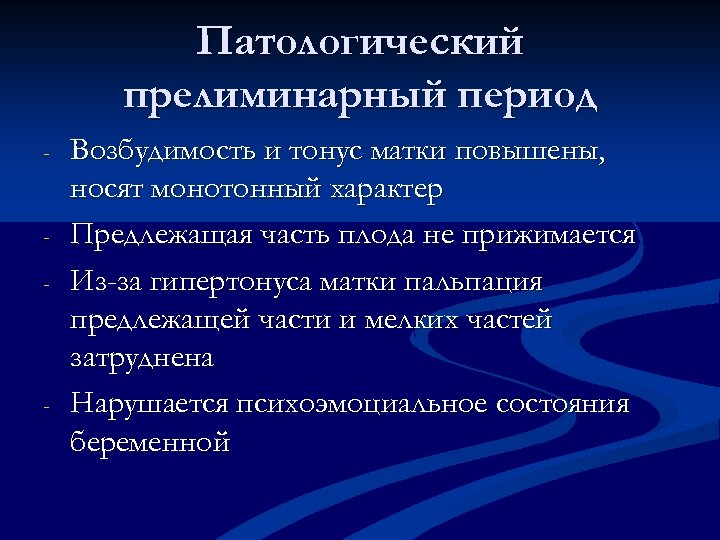Патологический прелиминарный период - - - Возбудимость и тонус матки повышены, носят монотонный характер
