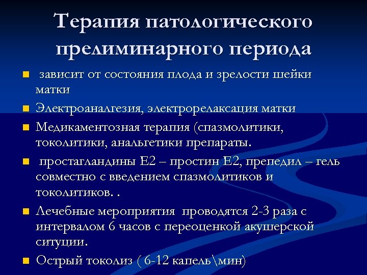Терапия патологического прелиминарного периода n n n зависит от состояния плода и зрелости шейки