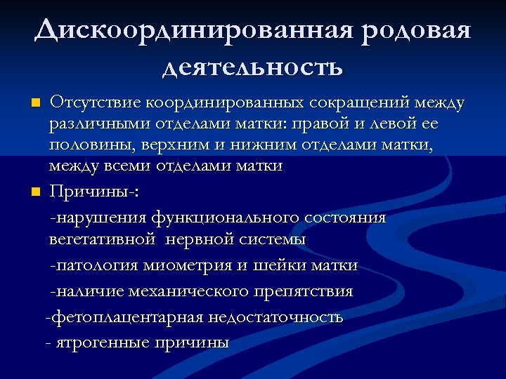 Дискоординированная родовая деятельность Отсутствие координированных сокращений между различными отделами матки: правой и левой ее