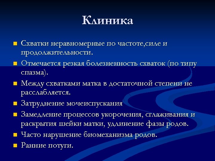 Клиника n n n n Схватки неравномерные по частоте, силе и продолжительности. Отмечается резкая