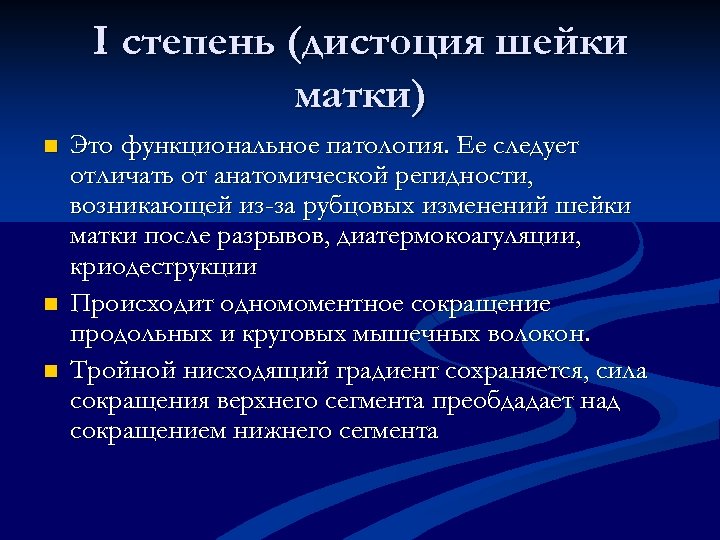 I степень (дистоция шейки матки) n n n Это функциональное патология. Ее следует отличать
