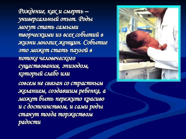 Рождение, как и смерть – универсальный опыт. Роды могут стать самыми творческими из всех