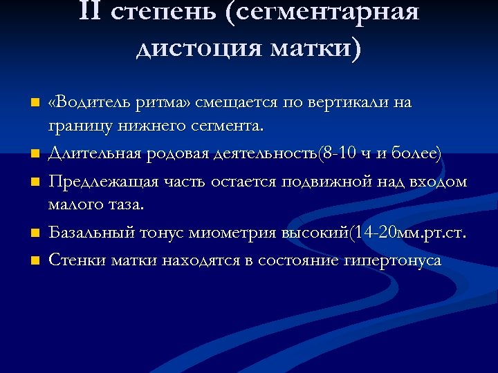 II степень (сегментарная дистоция матки) n n n «Водитель ритма» смещается по вертикали на